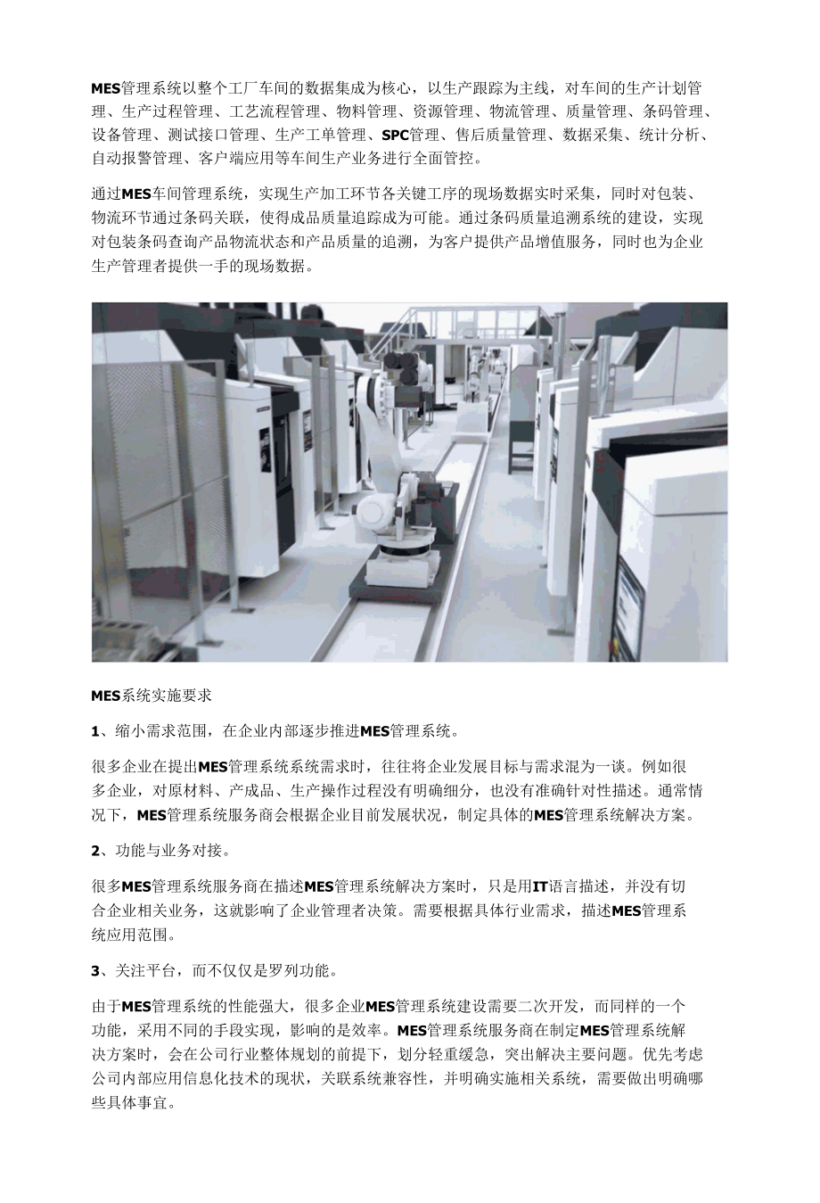 MES管理系统之实施要求与实施效益.docx_第1页