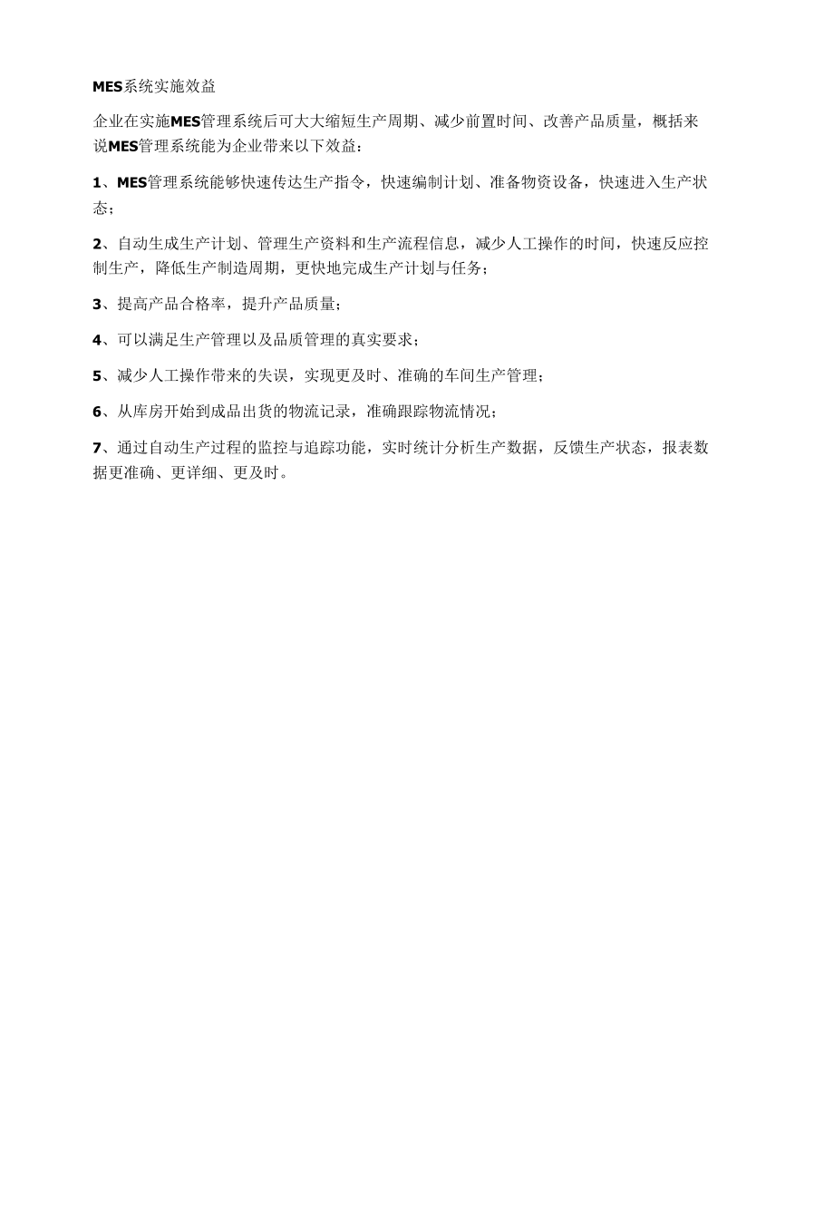 MES管理系统之实施要求与实施效益.docx_第2页