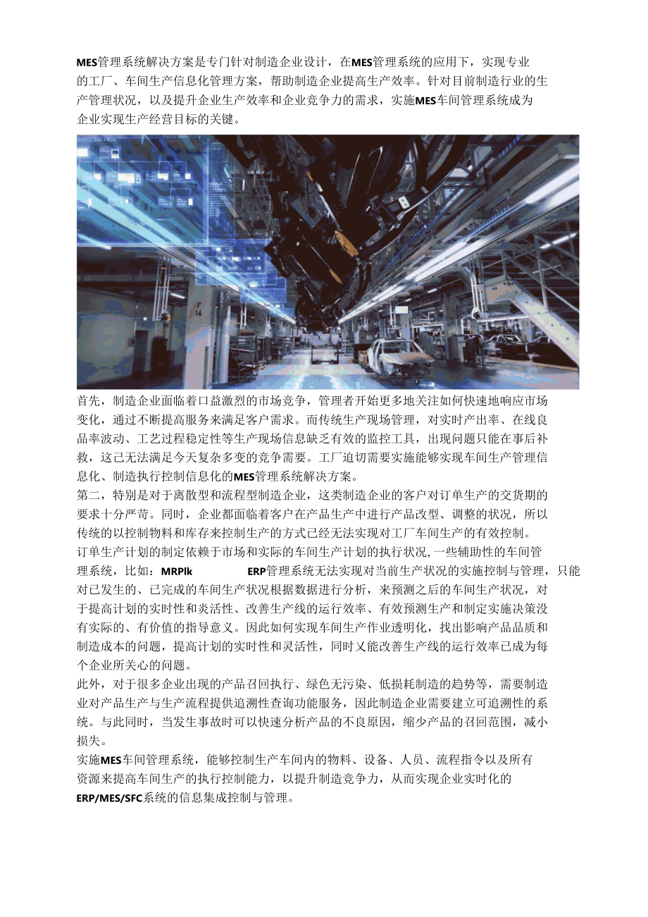 MES管理系统解决方案需求分析.docx_第1页