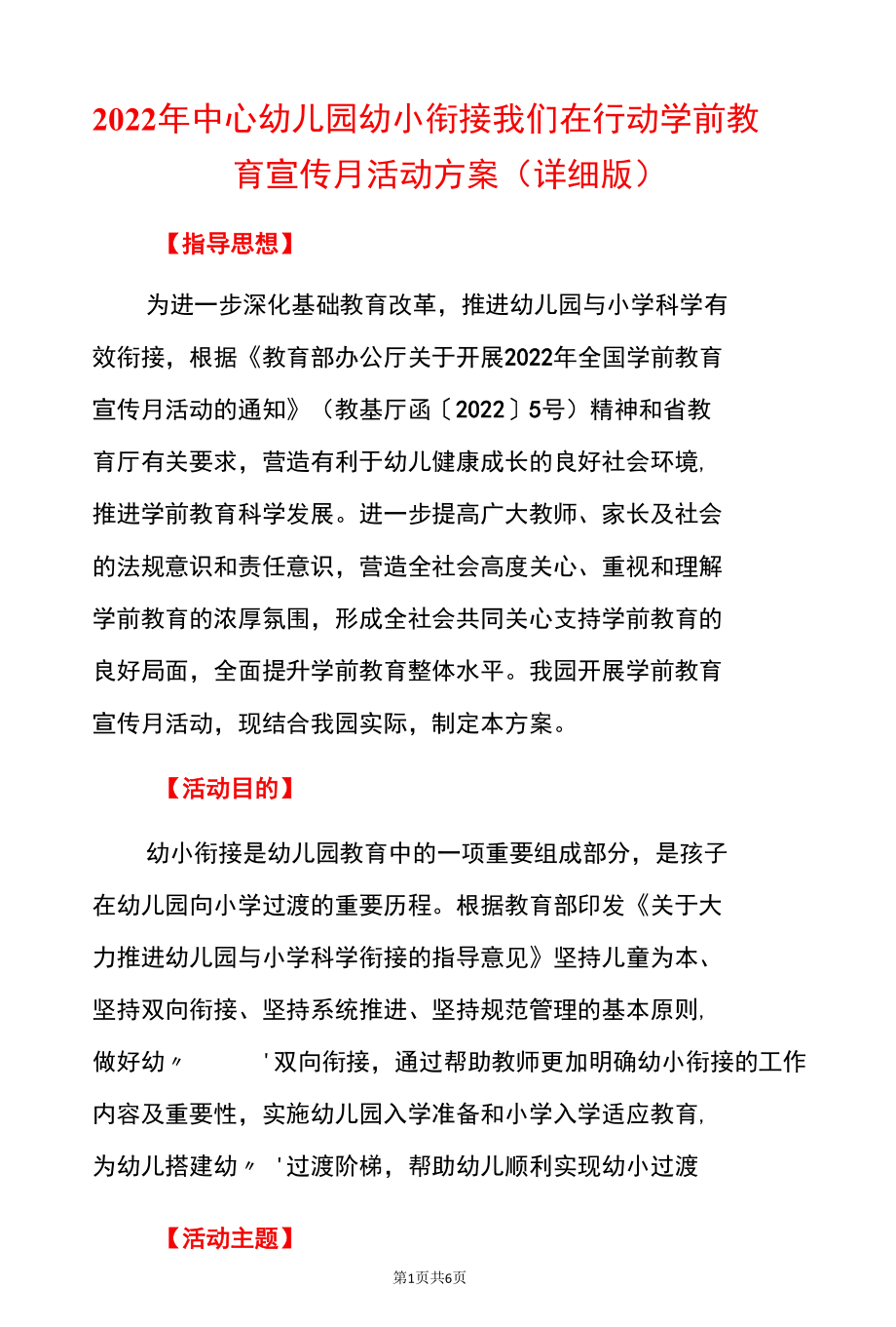 2022年中心幼儿园幼小衔接我们在行动学前教育宣传月活动方案（详细版）.docx_第1页