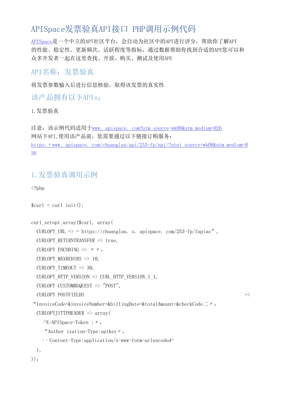 APISpace_发票验真_API接口_PHP调用示例代码.docx_第1页