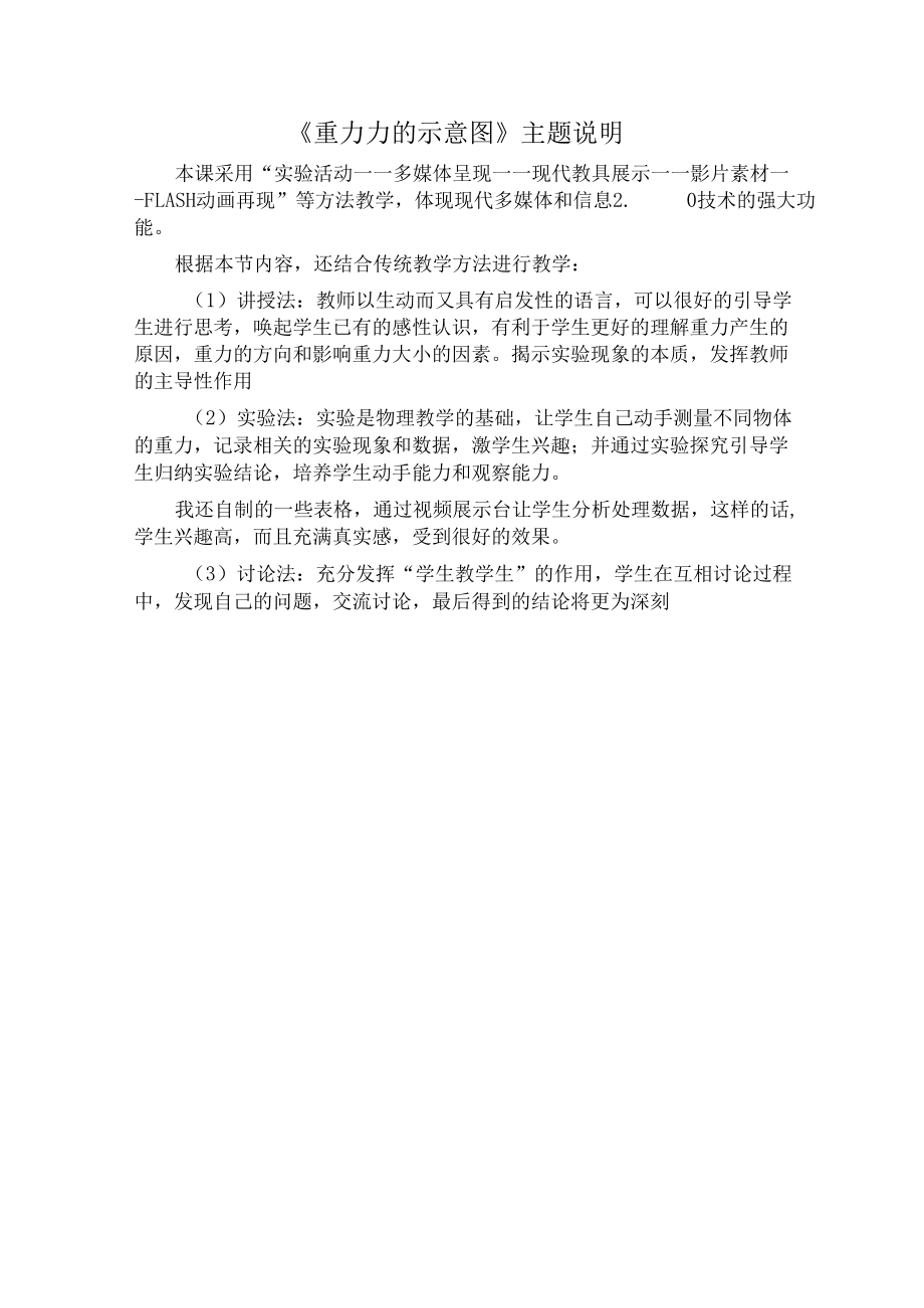 《重力 力的示意图》主题说明演示文稿设计与制作.docx_第1页