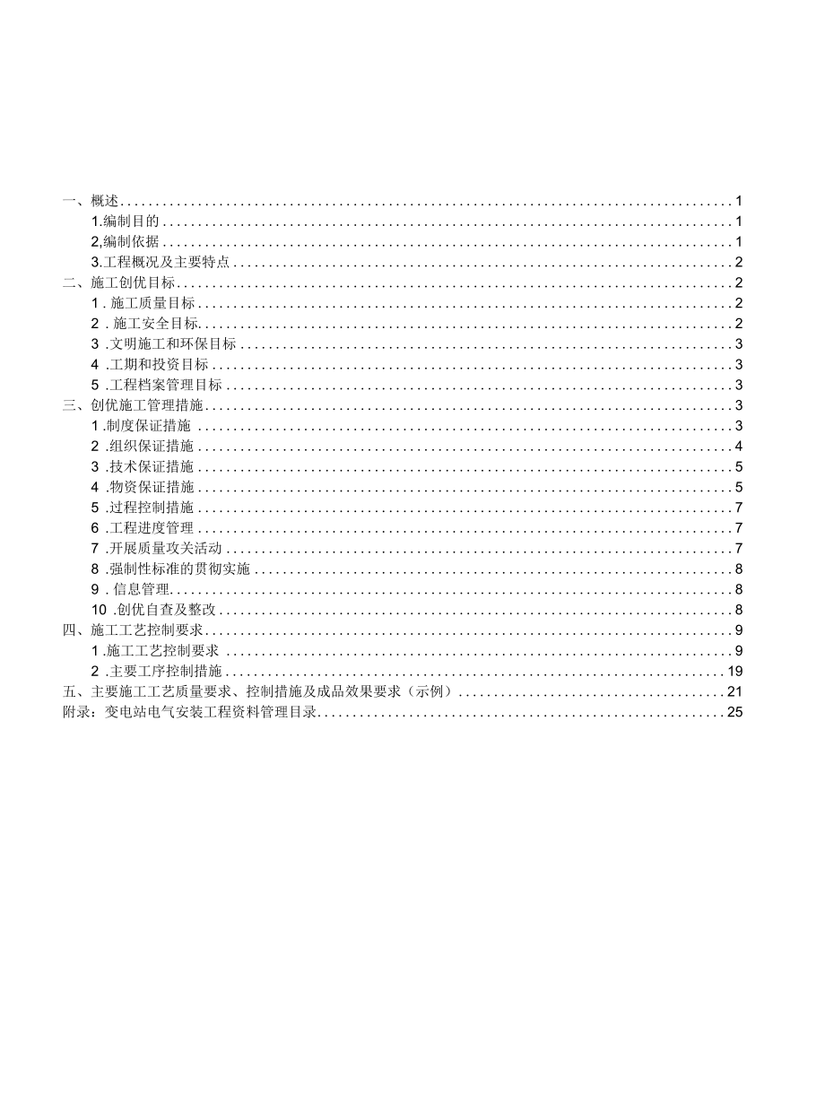 220kV临湖变电站创优施工实施细则.docx_第1页