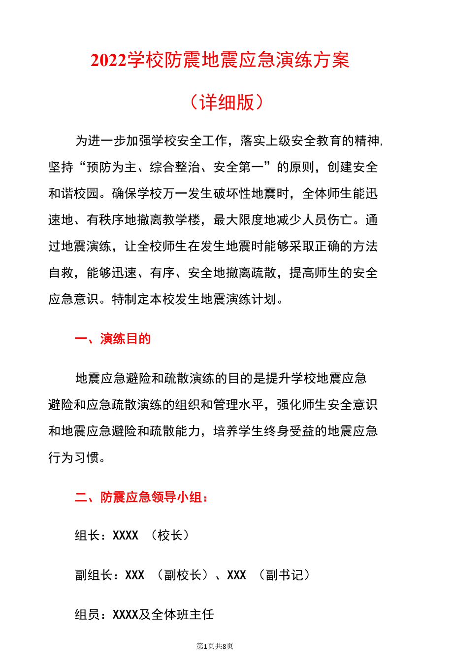 2022学校防震地震应急演练方案（详细版）.docx_第1页