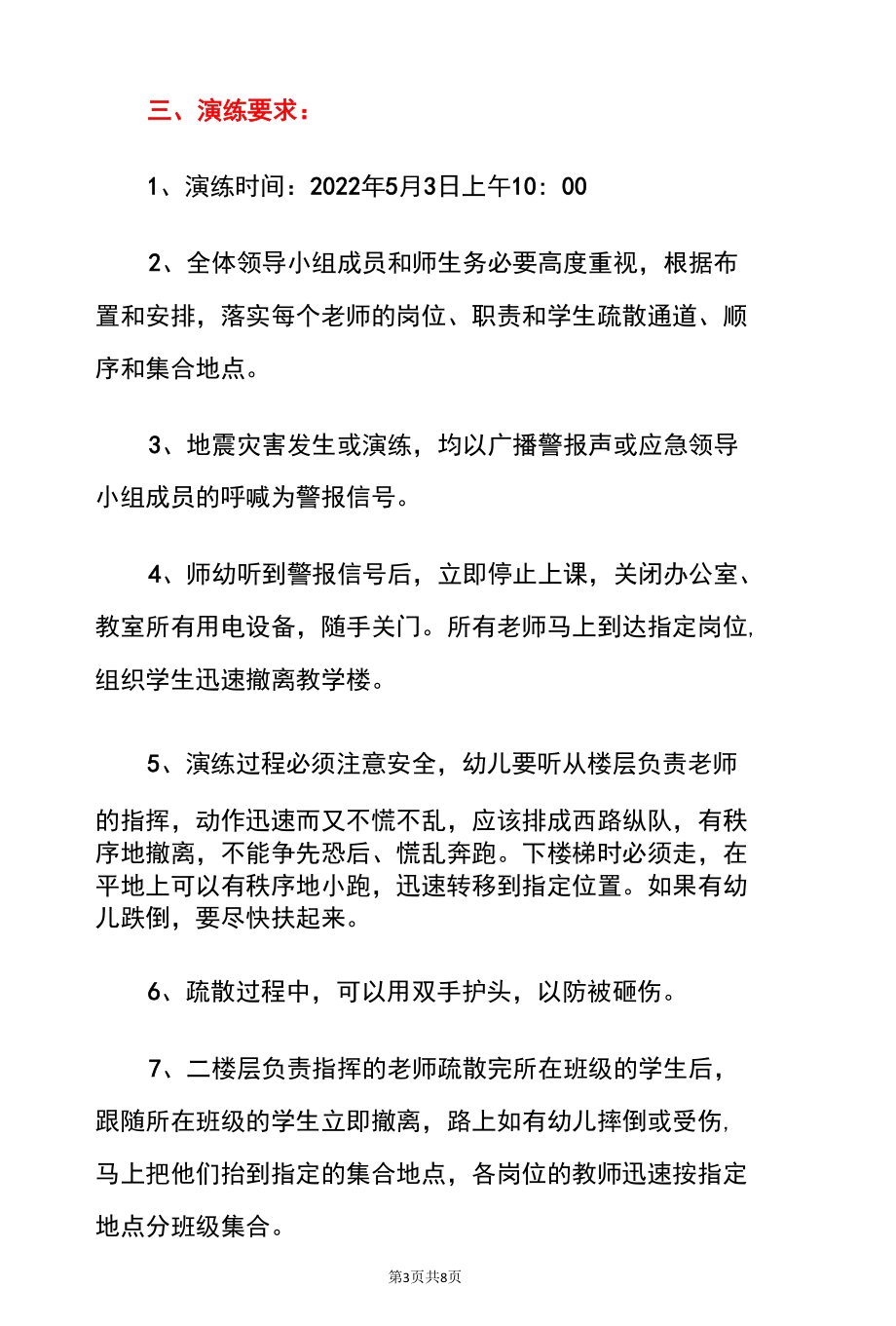 2022学校防震地震应急演练方案（详细版）.docx_第3页