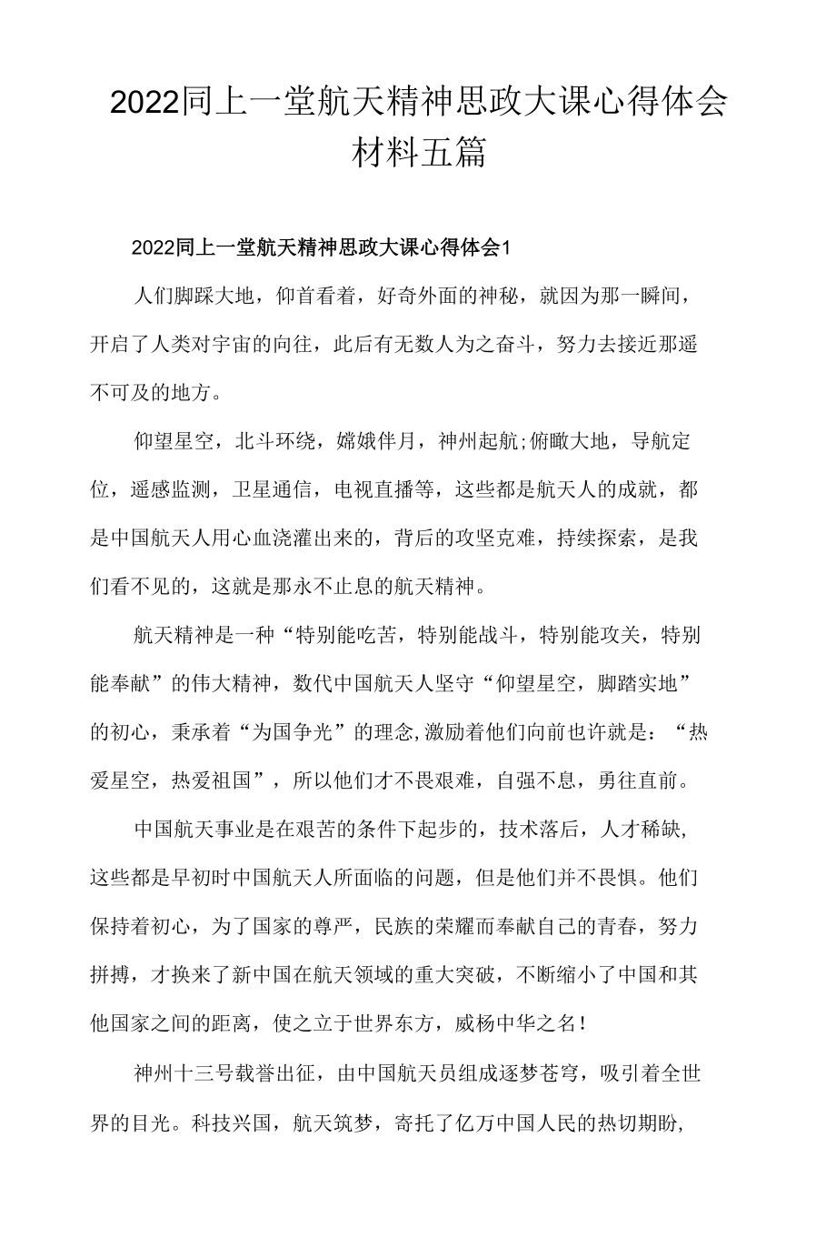 2022同上一堂航天精神思政大课心得体会材料五篇.docx_第1页