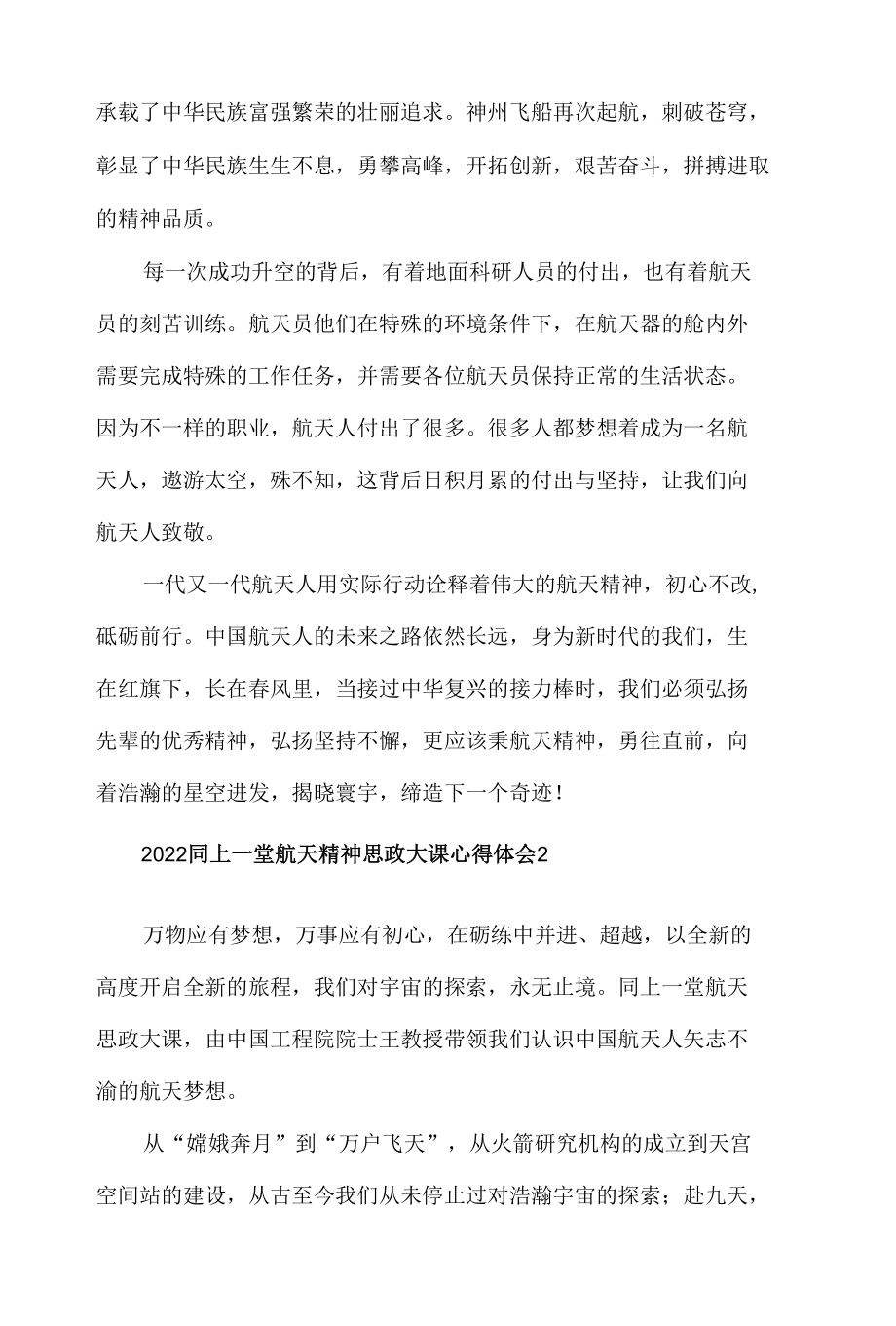 2022同上一堂航天精神思政大课心得体会材料五篇.docx_第2页