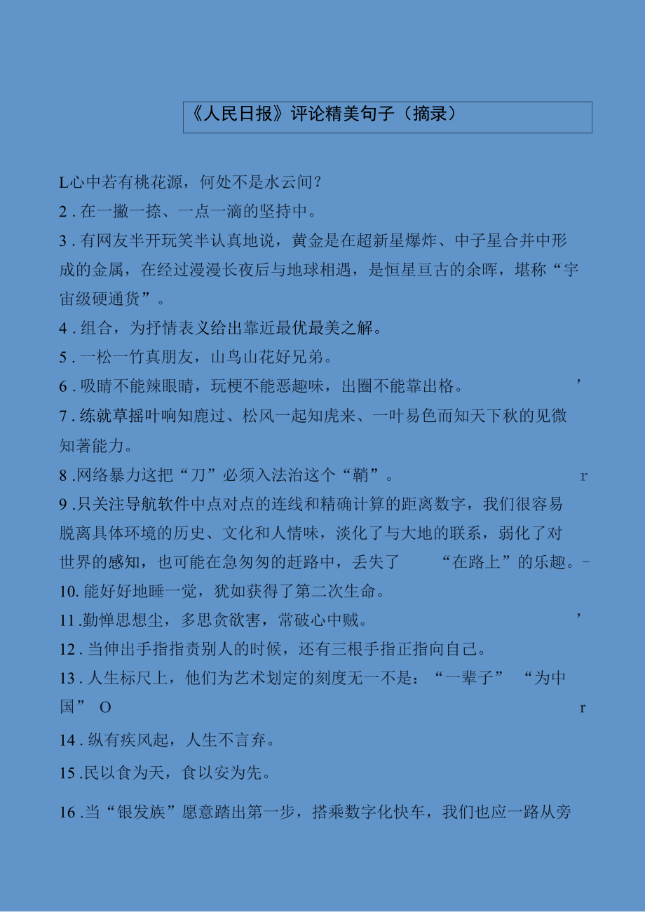 《人民日报》评论精美句子（摘录）.docx_第1页