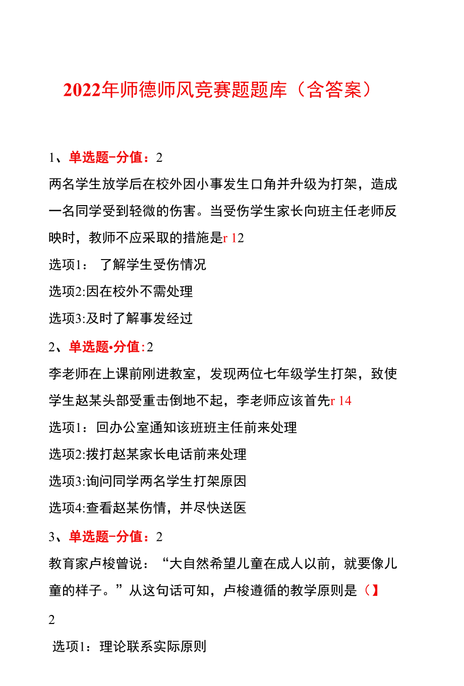 2022年师德师风竞赛题题库（含答案）.docx_第1页