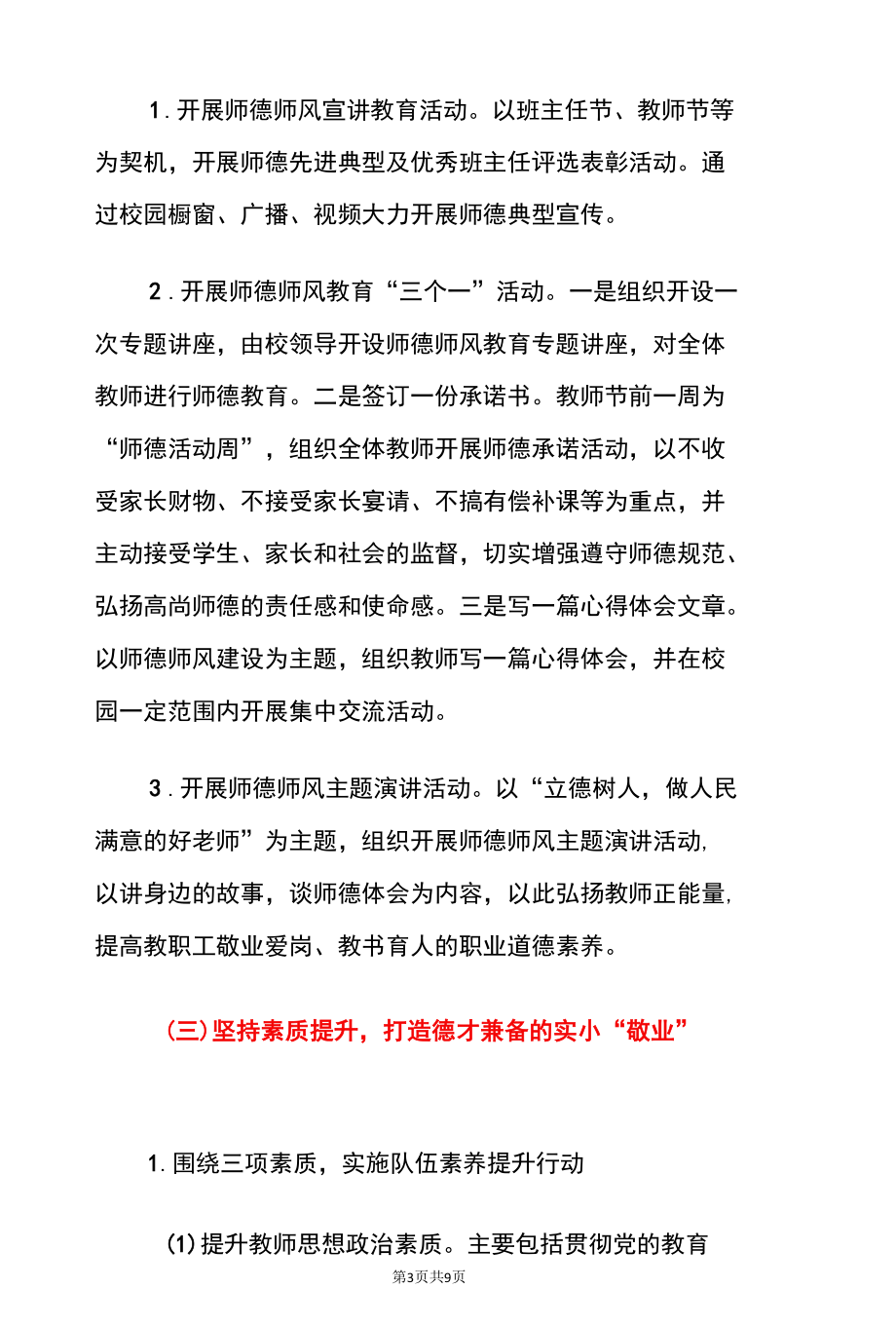 2022年中小学学校师德师风建设实施方案.docx_第3页