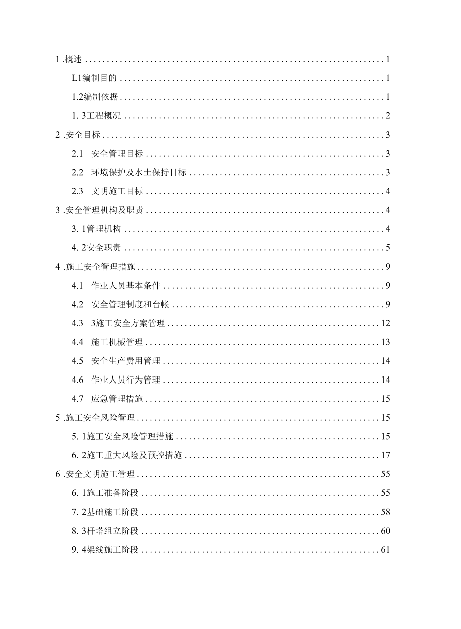 220kV线路工程安全管理及风险控制措施(1).docx_第1页