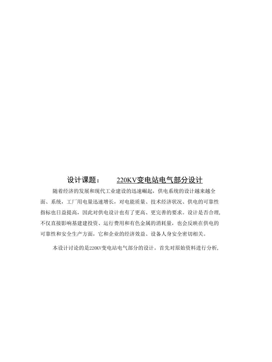 220KV变电站电气部分设计毕业论文.docx_第1页