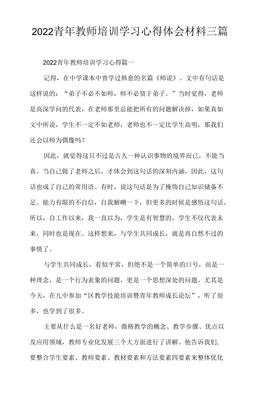 2022青年教师培训学习心得体会材料三篇.docx_第1页