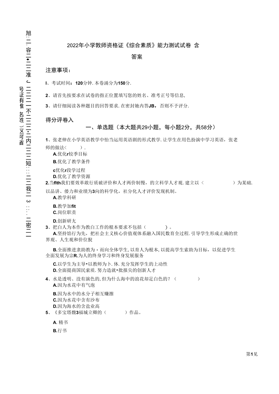 2022年小学教师资格证《综合素质》能力测试试卷 含答案.docx_第1页