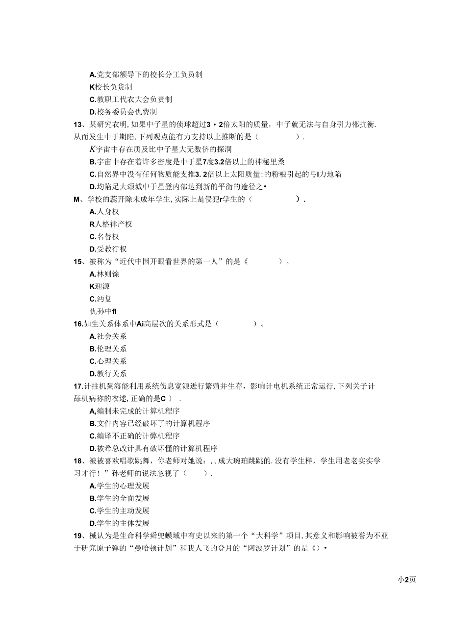 2022年小学教师资格证《综合素质》能力测试试卷 含答案.docx_第3页