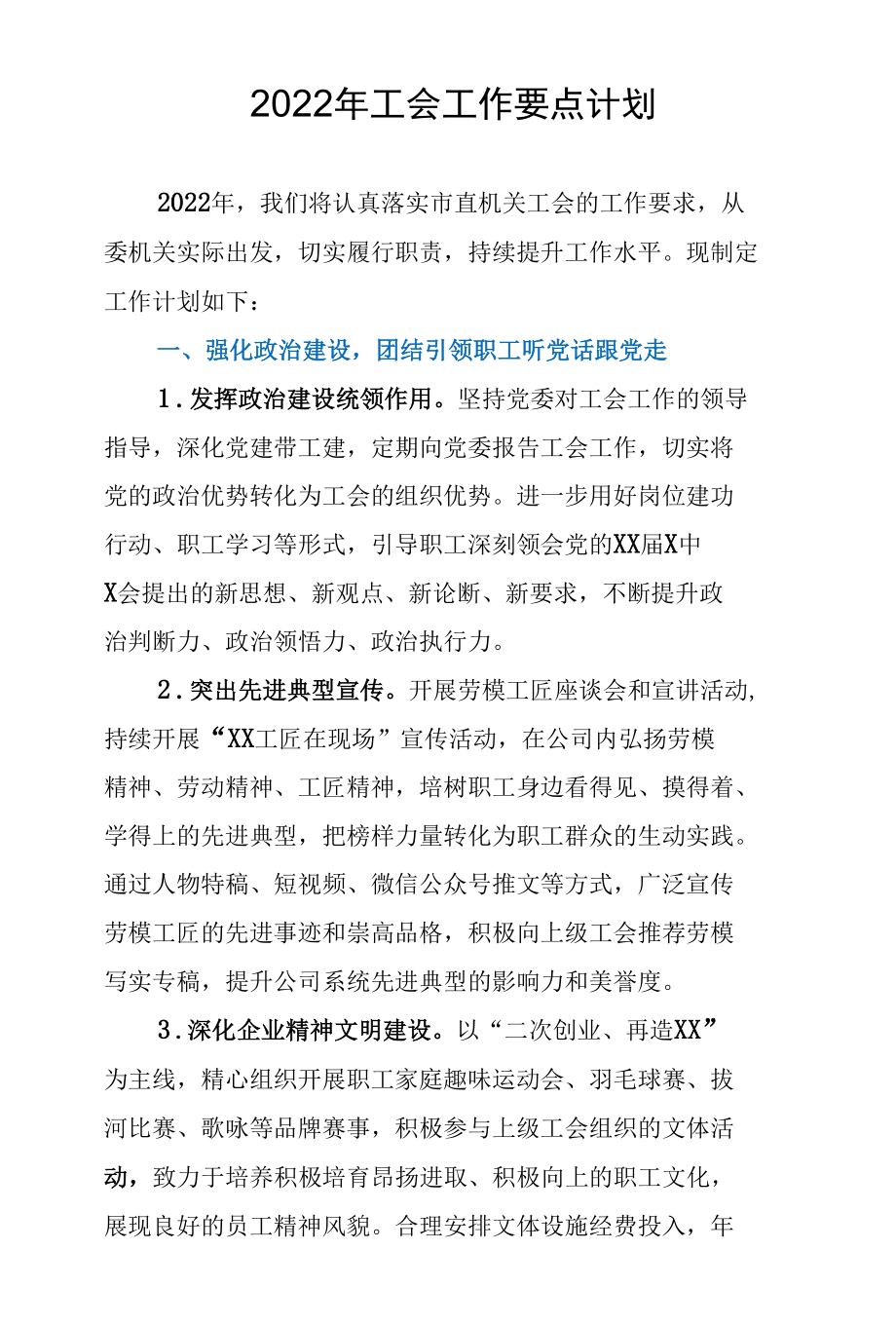 2022年工会工作要点计划.docx_第1页