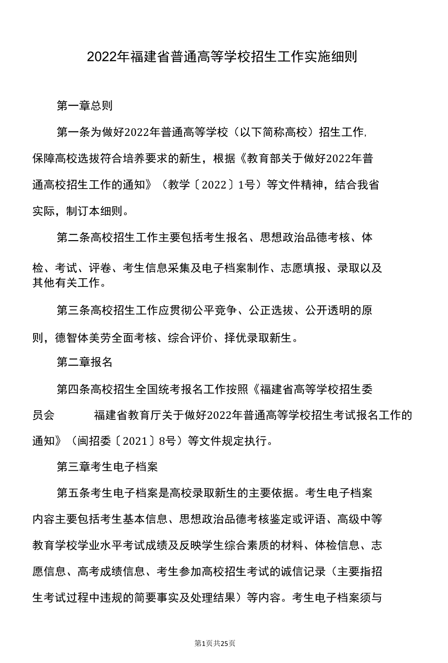 2022年福建省普通高等学校招生工作实施细则（2022年）.docx_第1页