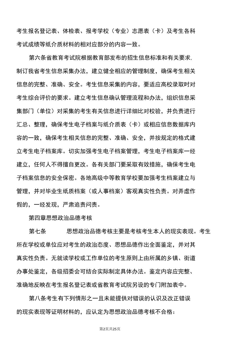 2022年福建省普通高等学校招生工作实施细则（2022年）.docx_第2页