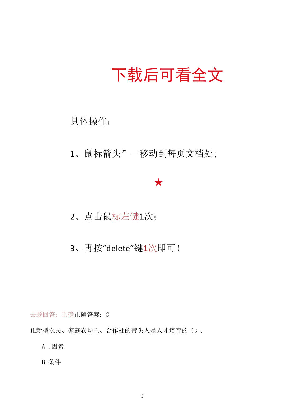 2022年安徽省公需课《农业高质量发展和乡村振兴战略》考试题库+答案+100.docx_第3页