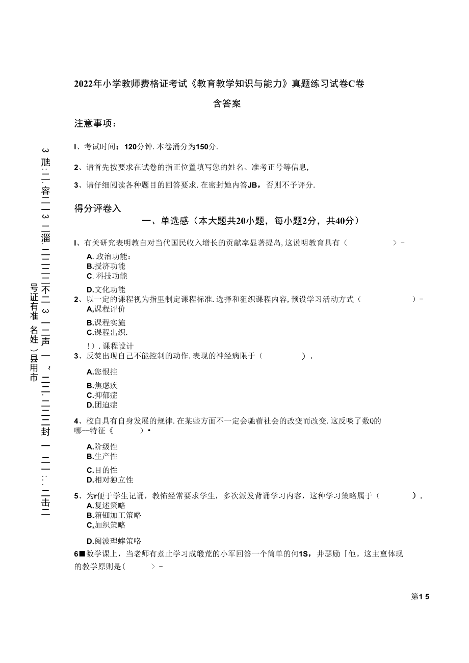 2022年小学教师资格证考试《教育教学知识与能力》真题练习试卷C卷 含答案.docx_第1页