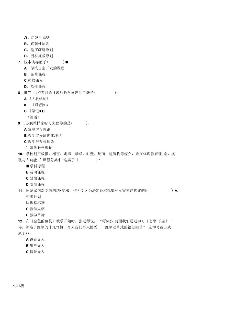 2022年小学教师资格证考试《教育教学知识与能力》真题练习试卷C卷 含答案.docx_第2页