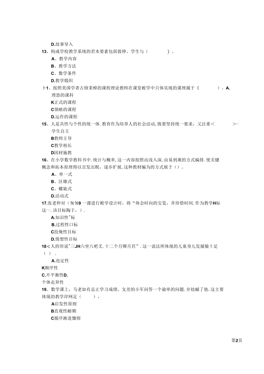 2022年小学教师资格证考试《教育教学知识与能力》真题练习试卷C卷 含答案.docx_第3页