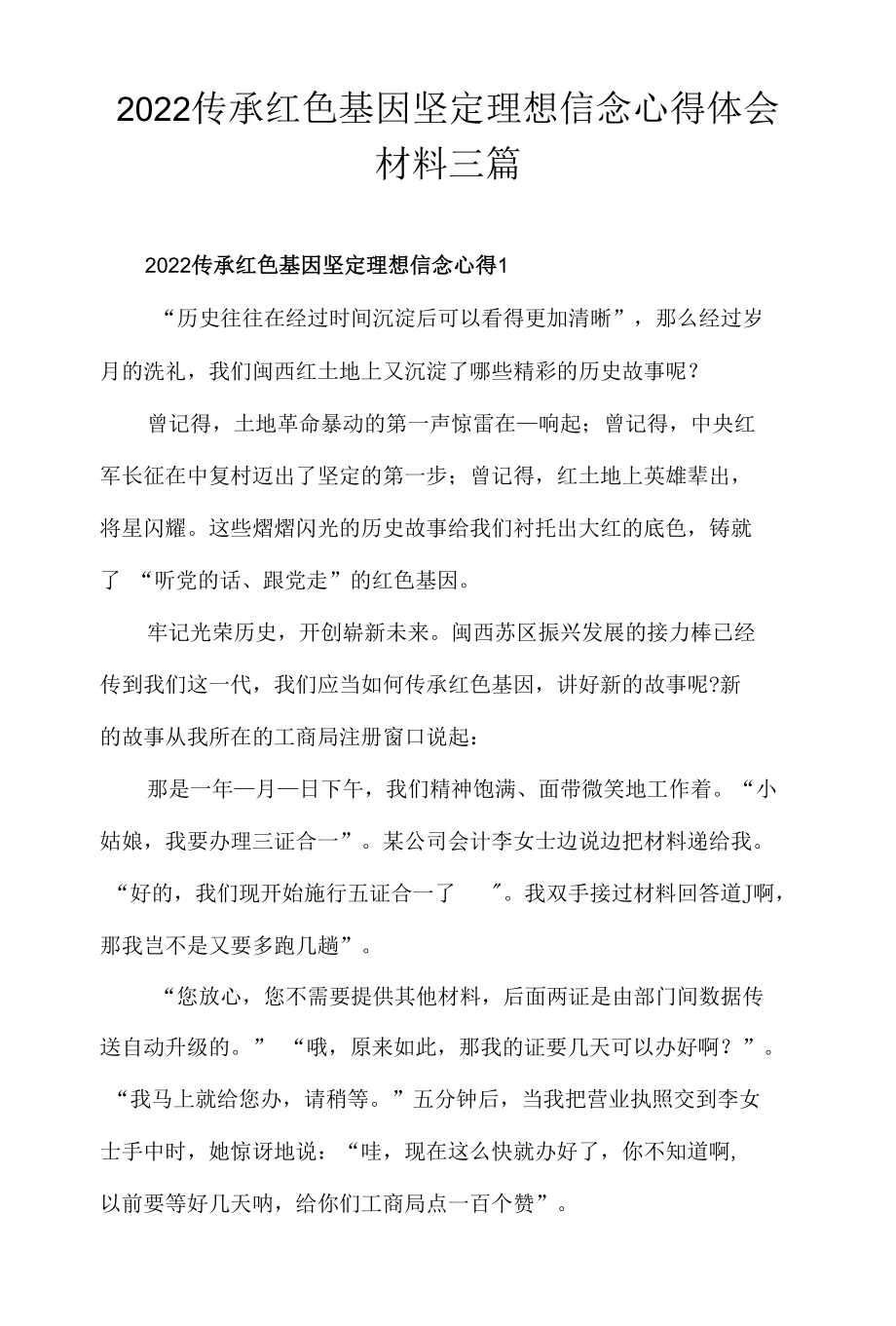 2022传承红色基因坚定理想信念心得体会材料三篇.docx_第1页