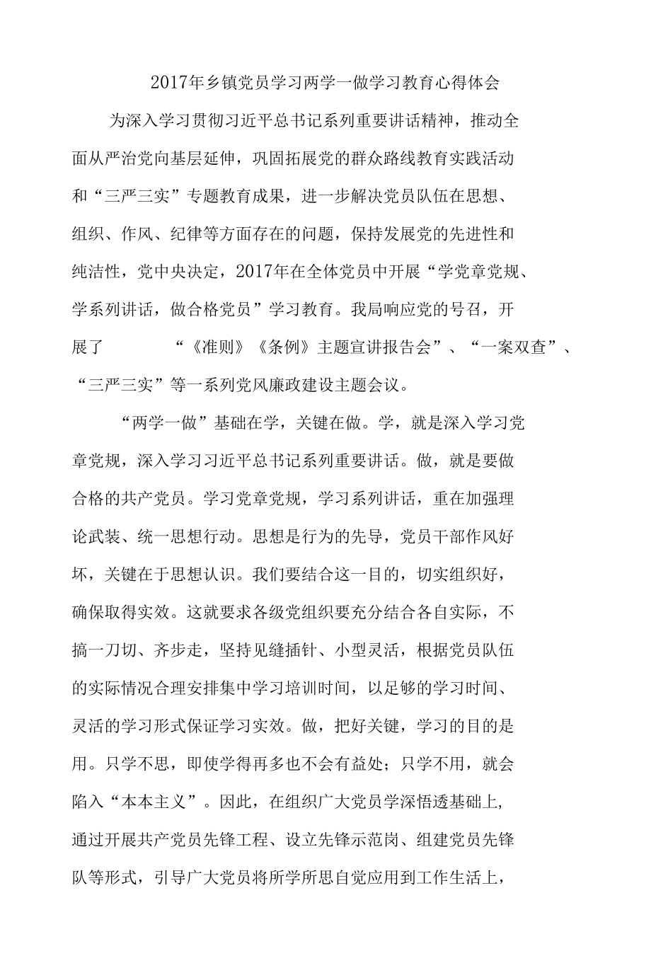 2017年乡镇党员学习两学一做学习教育心得体会.docx_第1页