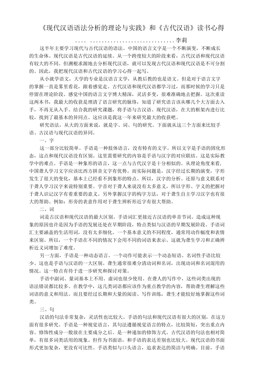 《现代汉语语法分析的理论与实践》和《古代汉语》读书心得.docx_第1页
