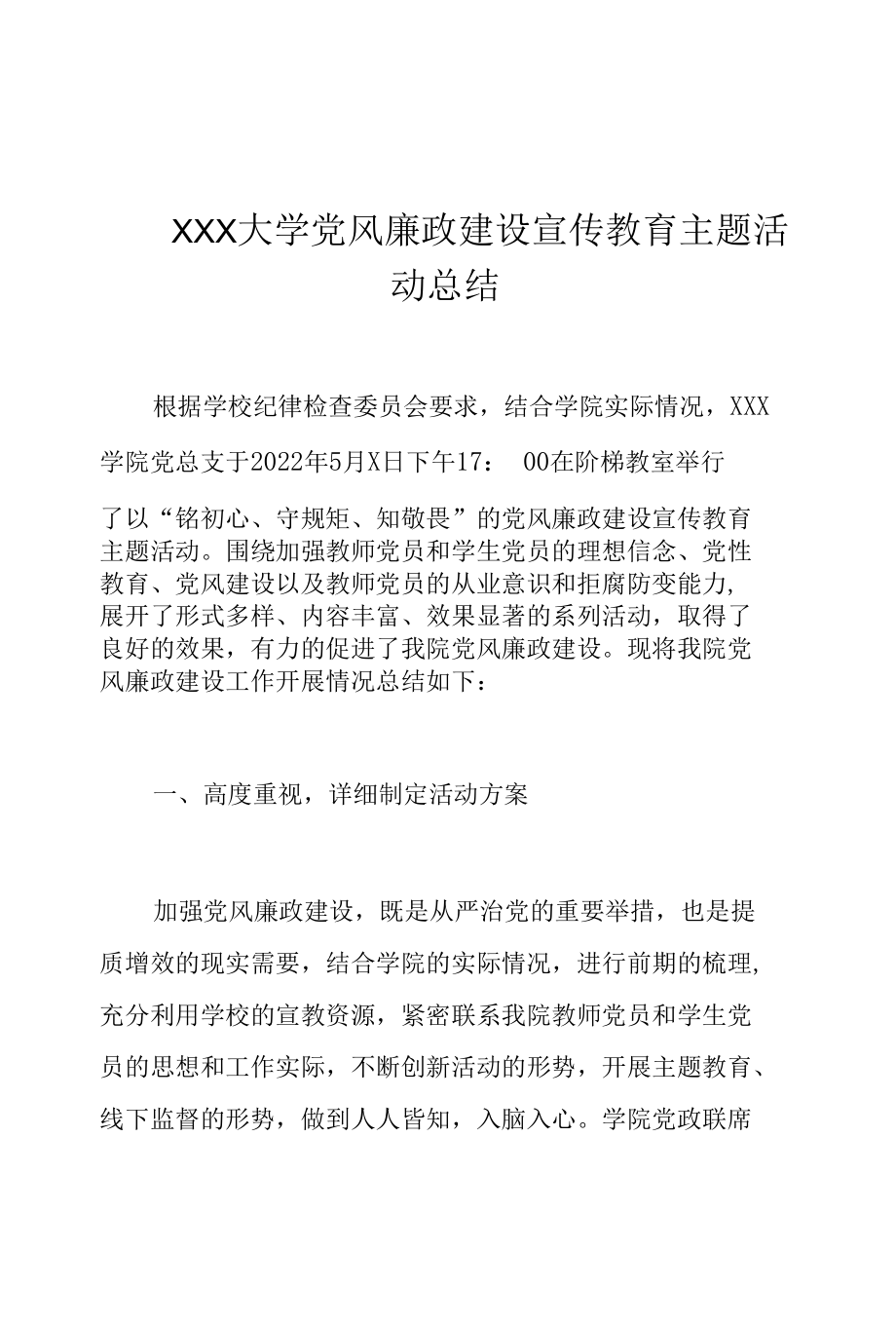 XXX大学党风廉政建设宣传教育主题活动总结.docx_第1页