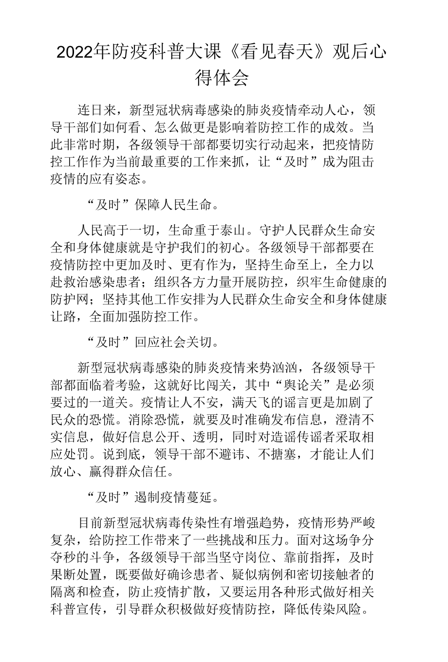 2022年防疫科普大课《看见春天》观后心得体会.docx_第1页