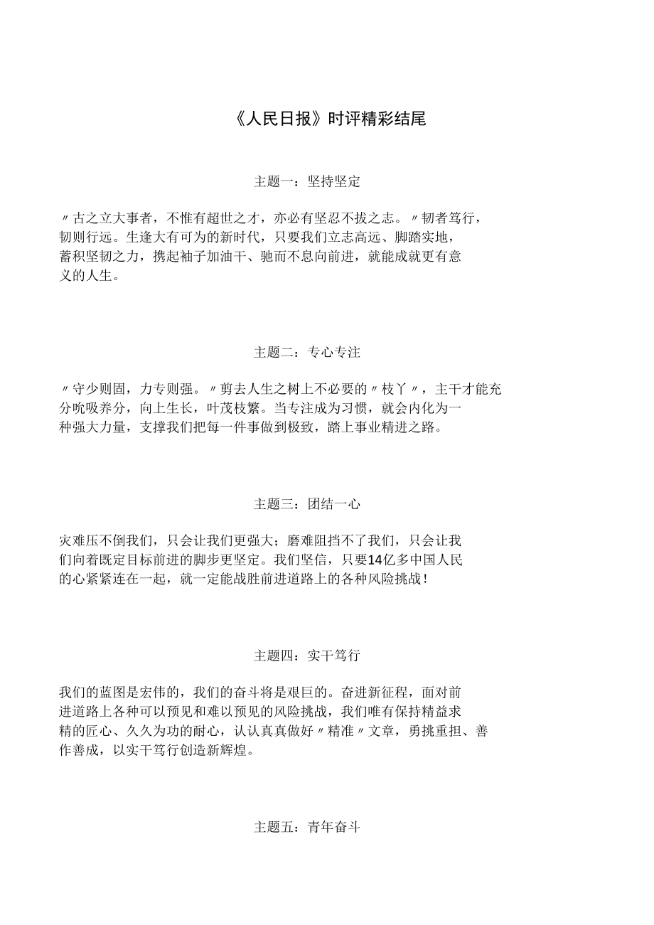 《人民日报》时评精彩结尾（摘抄）.docx_第1页