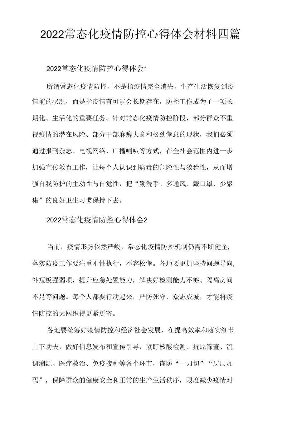 2022常态化疫情防控心得体会材料四篇.docx_第1页