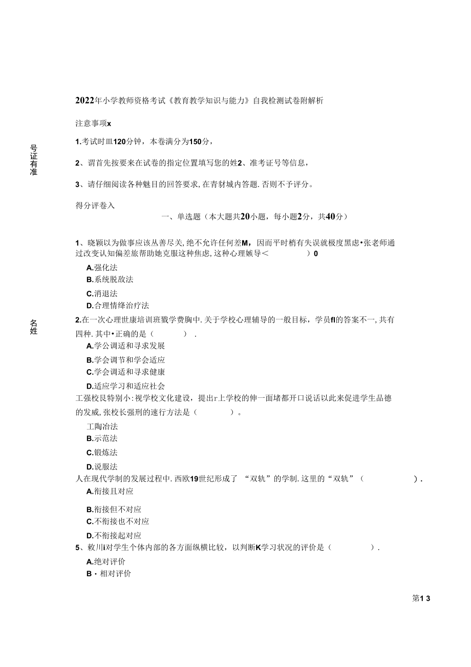 2022年小学教师资格考试《教育教学知识与能力》自我检测试卷 附解析.docx_第1页