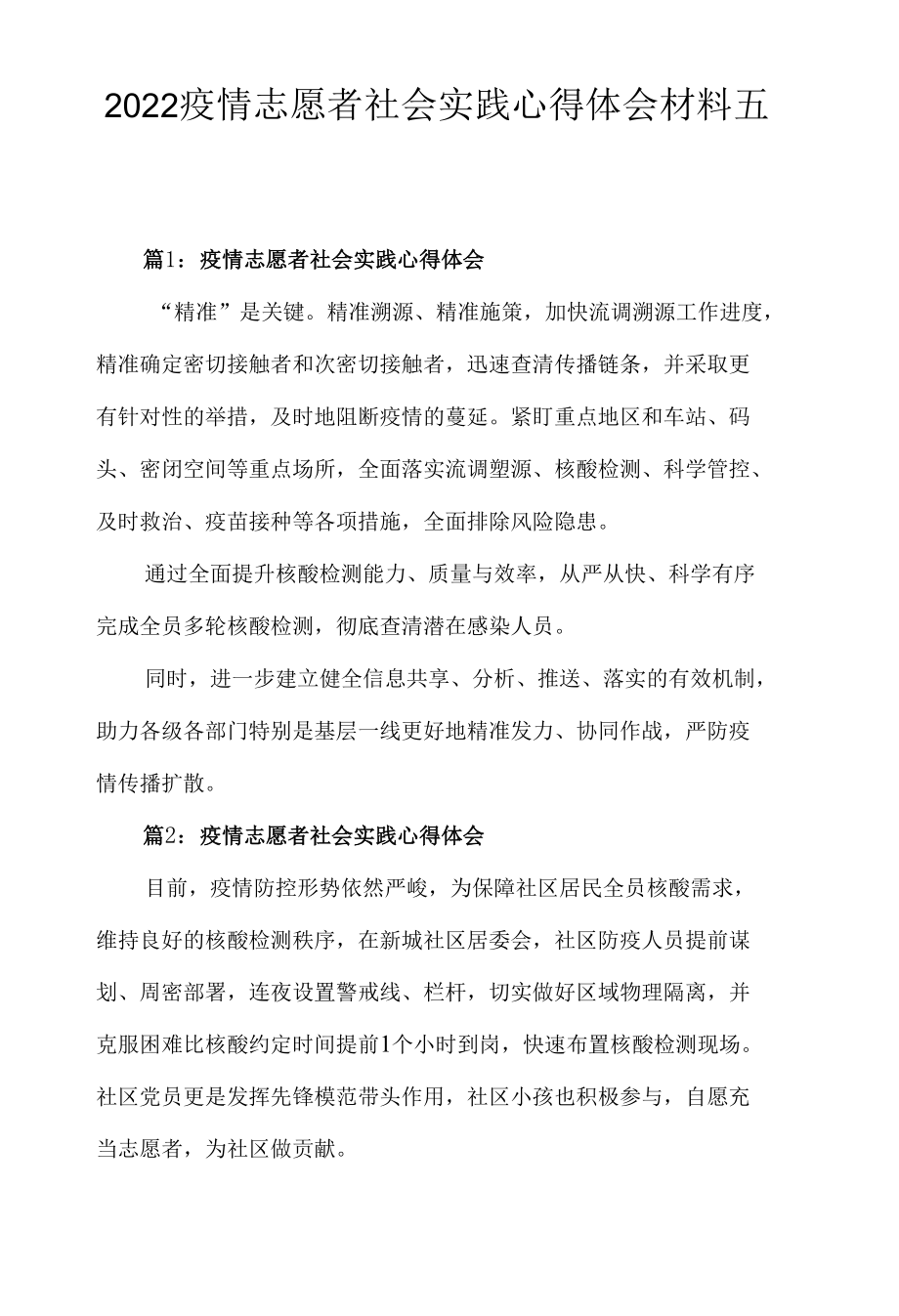 2022疫情志愿者社会实践心得体会材料五篇.docx_第1页