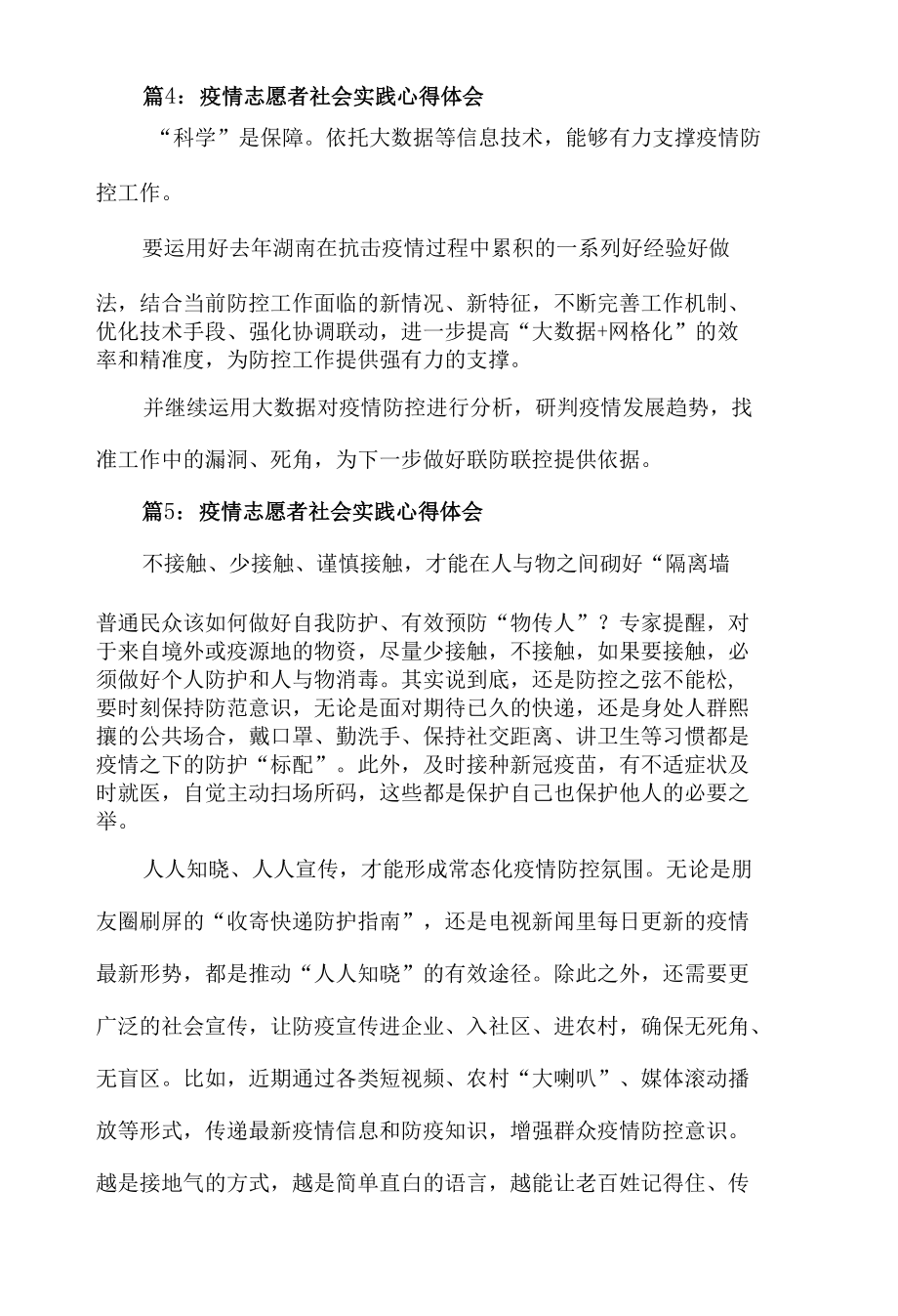 2022疫情志愿者社会实践心得体会材料五篇.docx_第3页