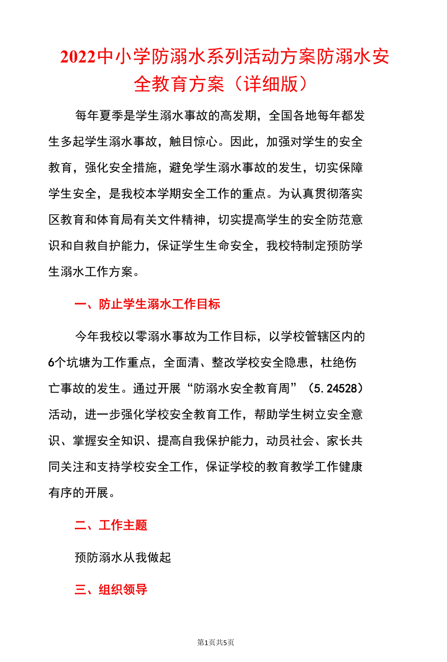 2022中小学防溺水系列活动方案防溺水安全教育方案（详细版）.docx_第1页