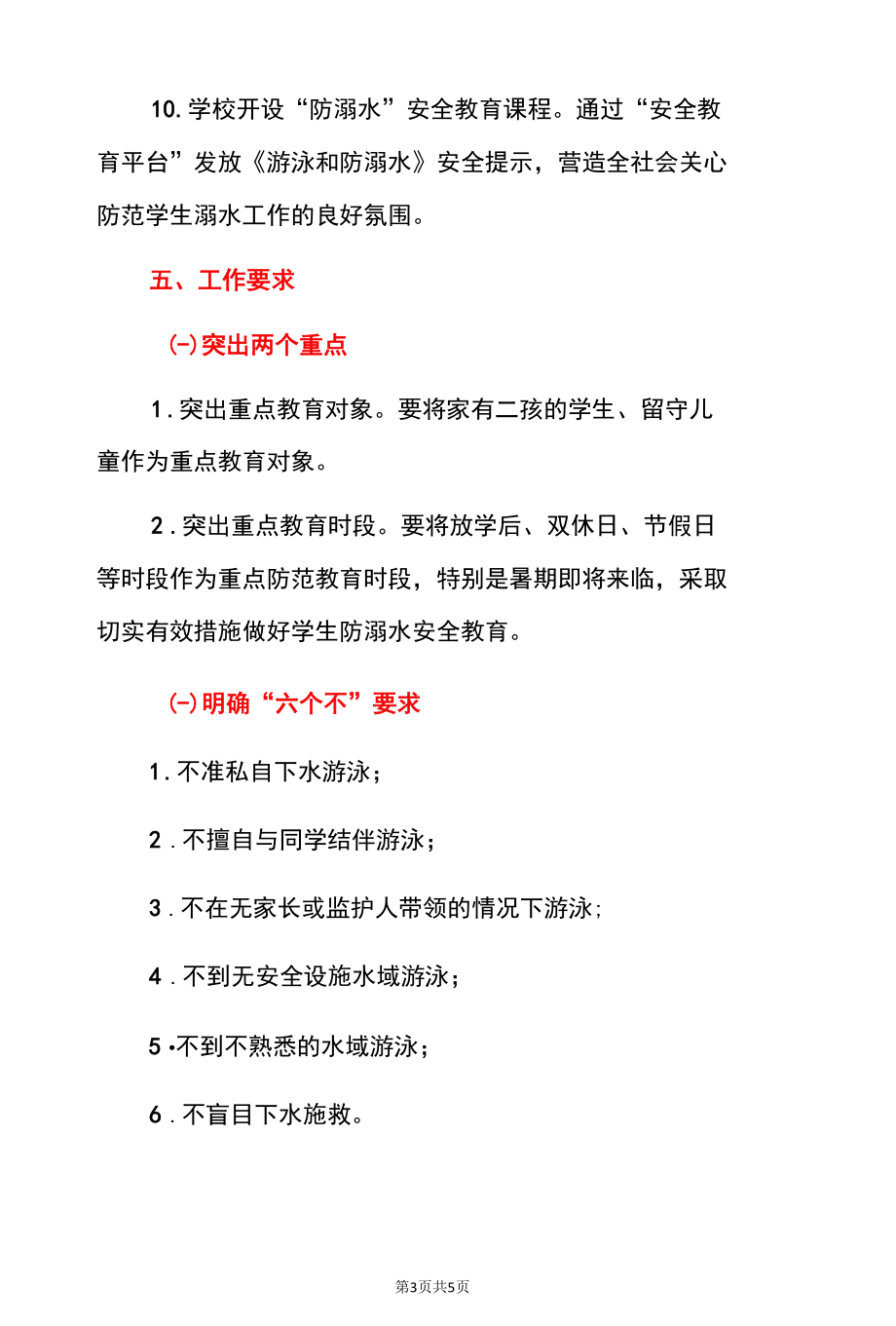 2022中小学防溺水系列活动方案防溺水安全教育方案（详细版）.docx_第3页