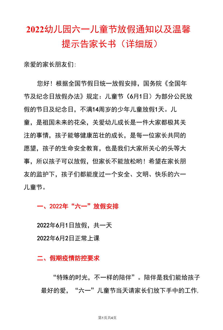 2022幼儿园六一儿童节放假通知以及温馨提示告家长书（详细版）.docx_第1页