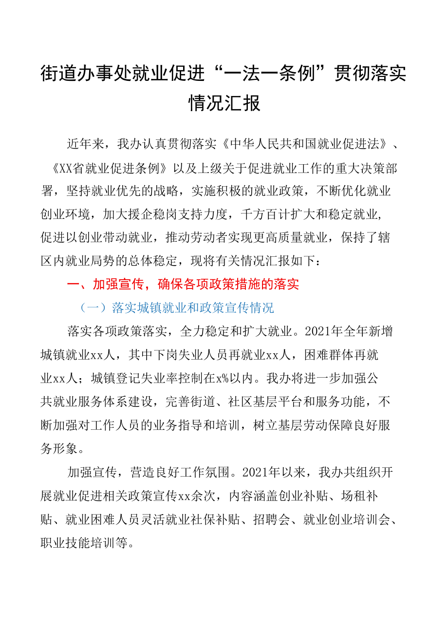 xxx街道办事处就业促进“一法一条例”贯彻落实情况汇报.docx_第1页