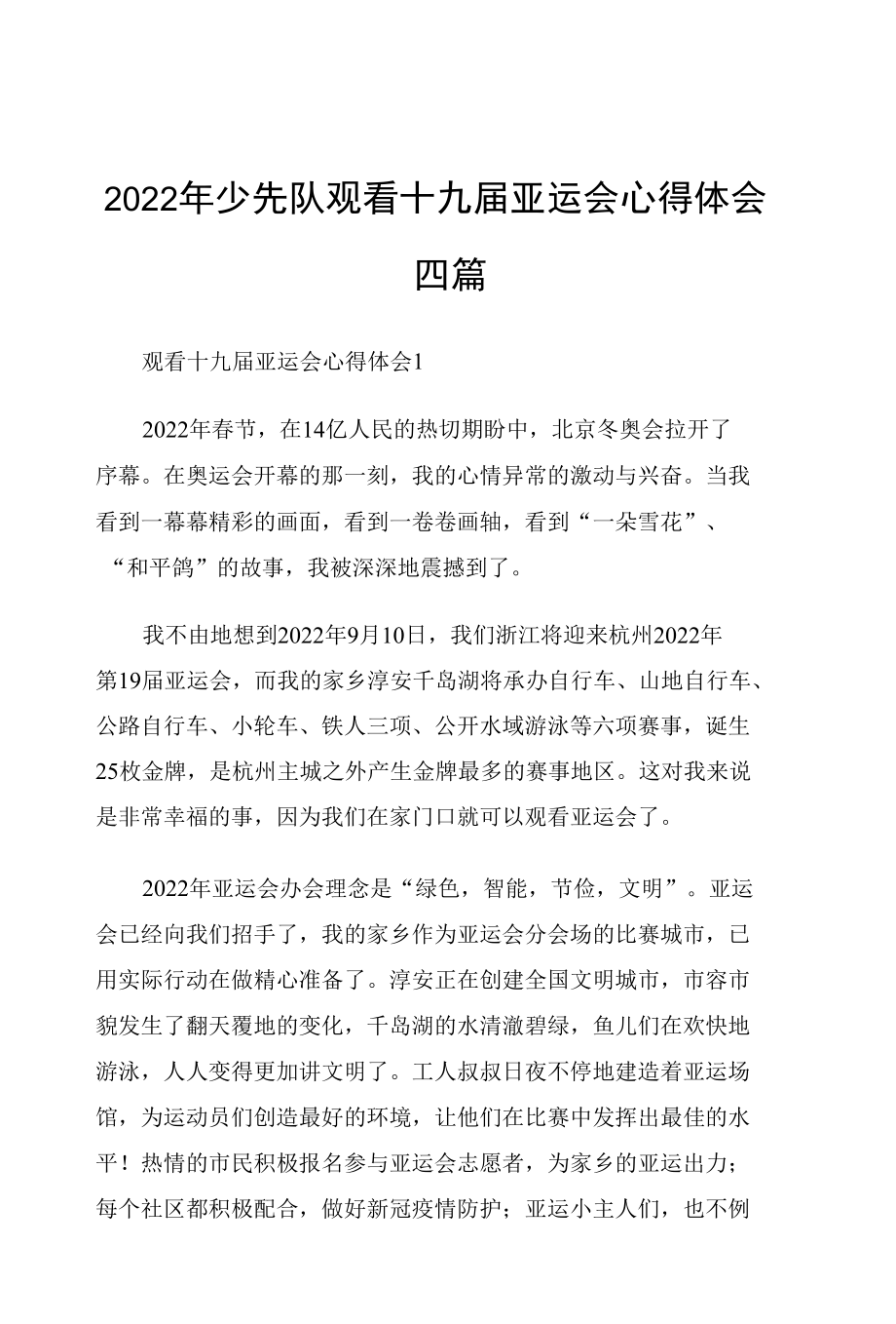 2022年少先队观看十九届亚运会心得体会四篇.docx_第1页