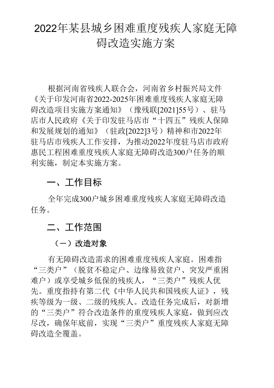 2022年某县城乡困难重度残疾人家庭无障碍改造实施方案.docx_第1页