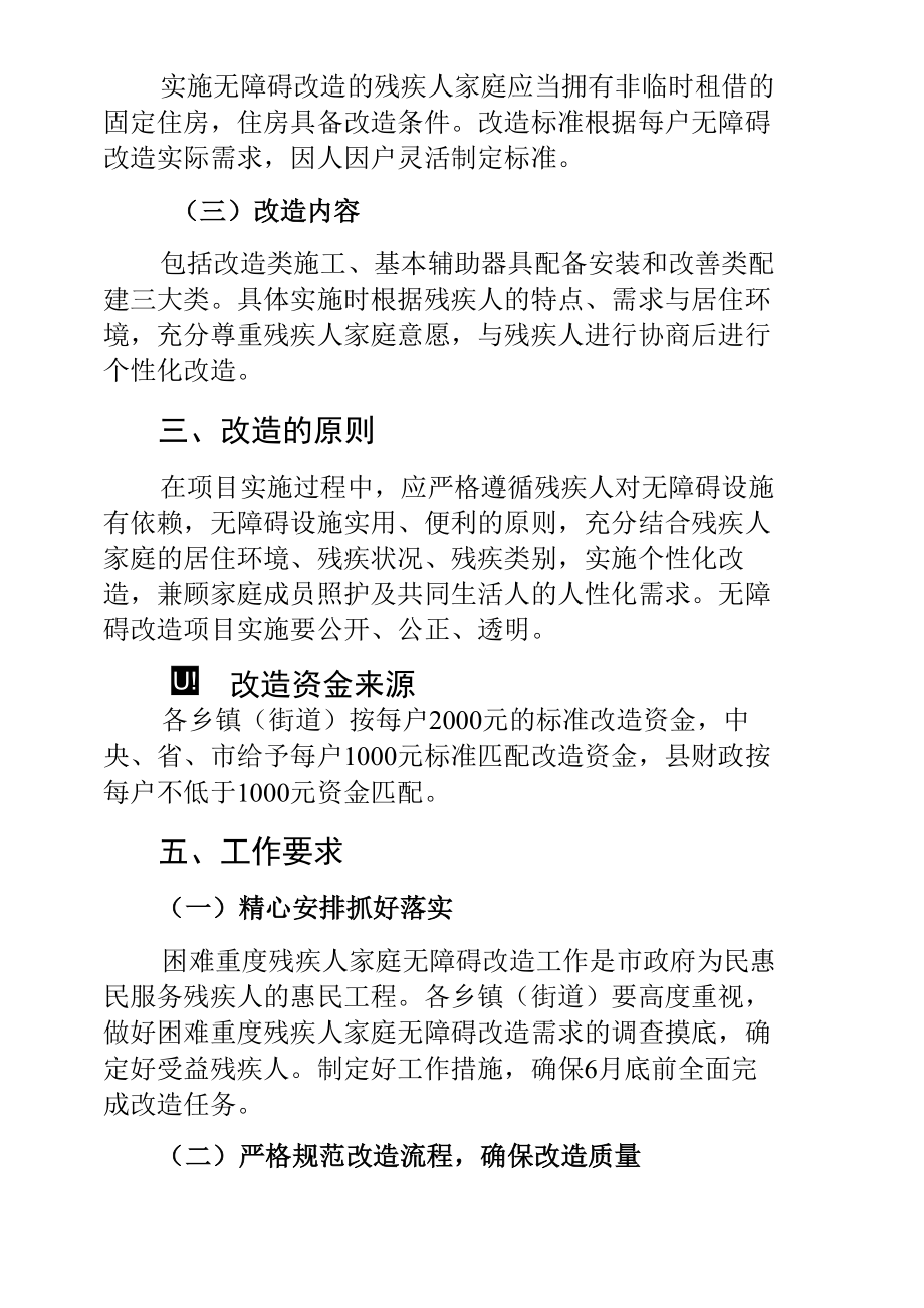 2022年某县城乡困难重度残疾人家庭无障碍改造实施方案.docx_第3页