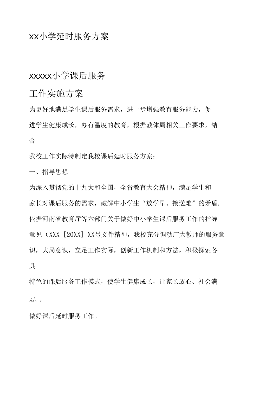 XX小学延时服务方案.docx_第1页