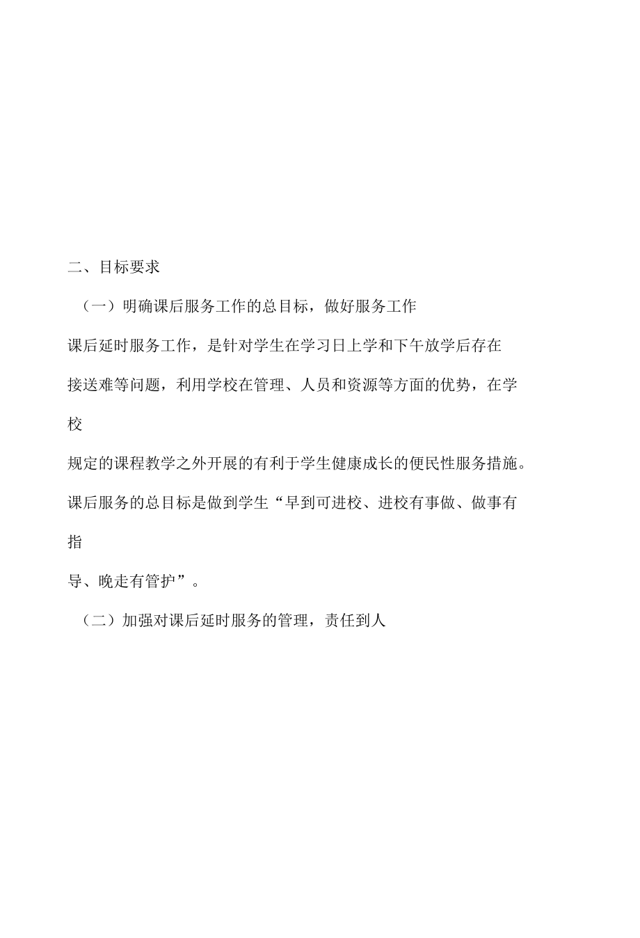 XX小学延时服务方案.docx_第2页