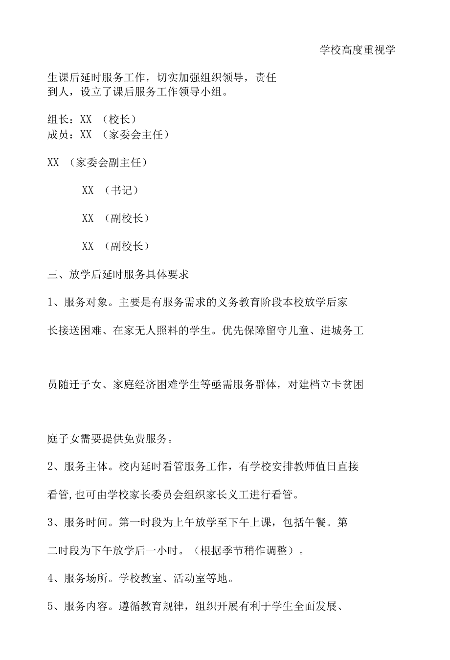 XX小学延时服务方案.docx_第3页