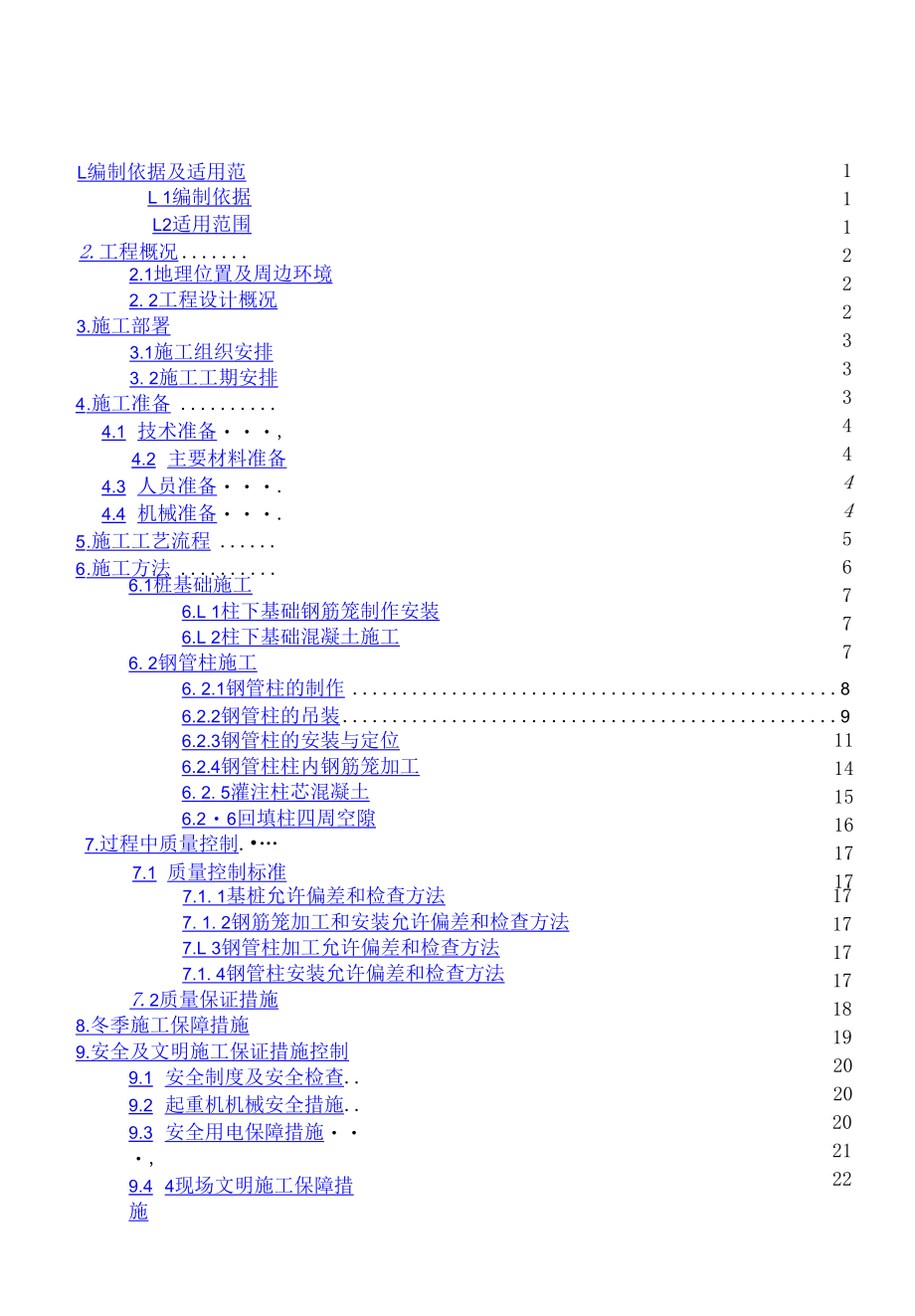 220KV电力管沟盖挖半逆作钢管柱施工方案调整方案版.docx_第1页