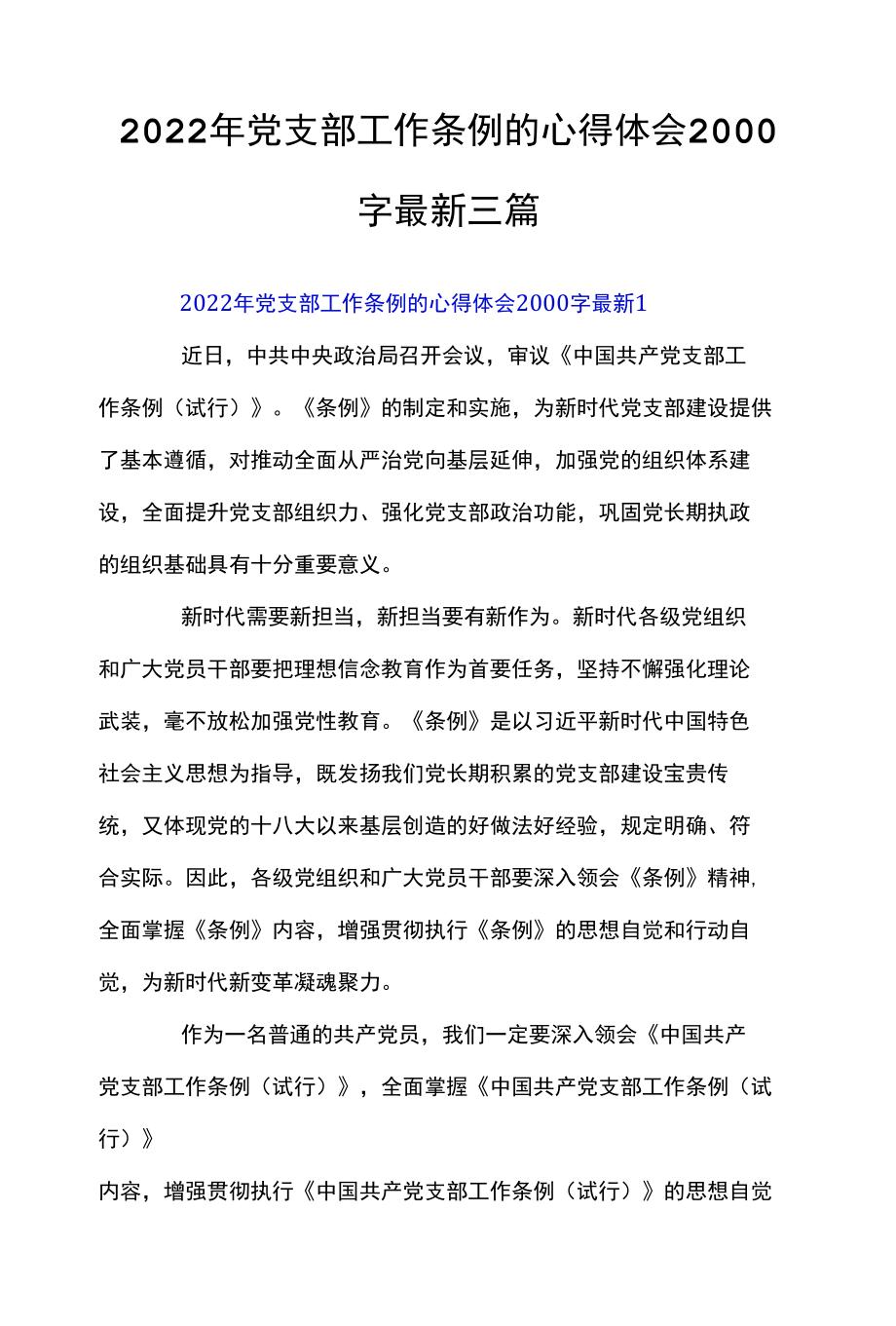 2022年党支部工作条例的心得体会2000字最新三篇.docx_第1页