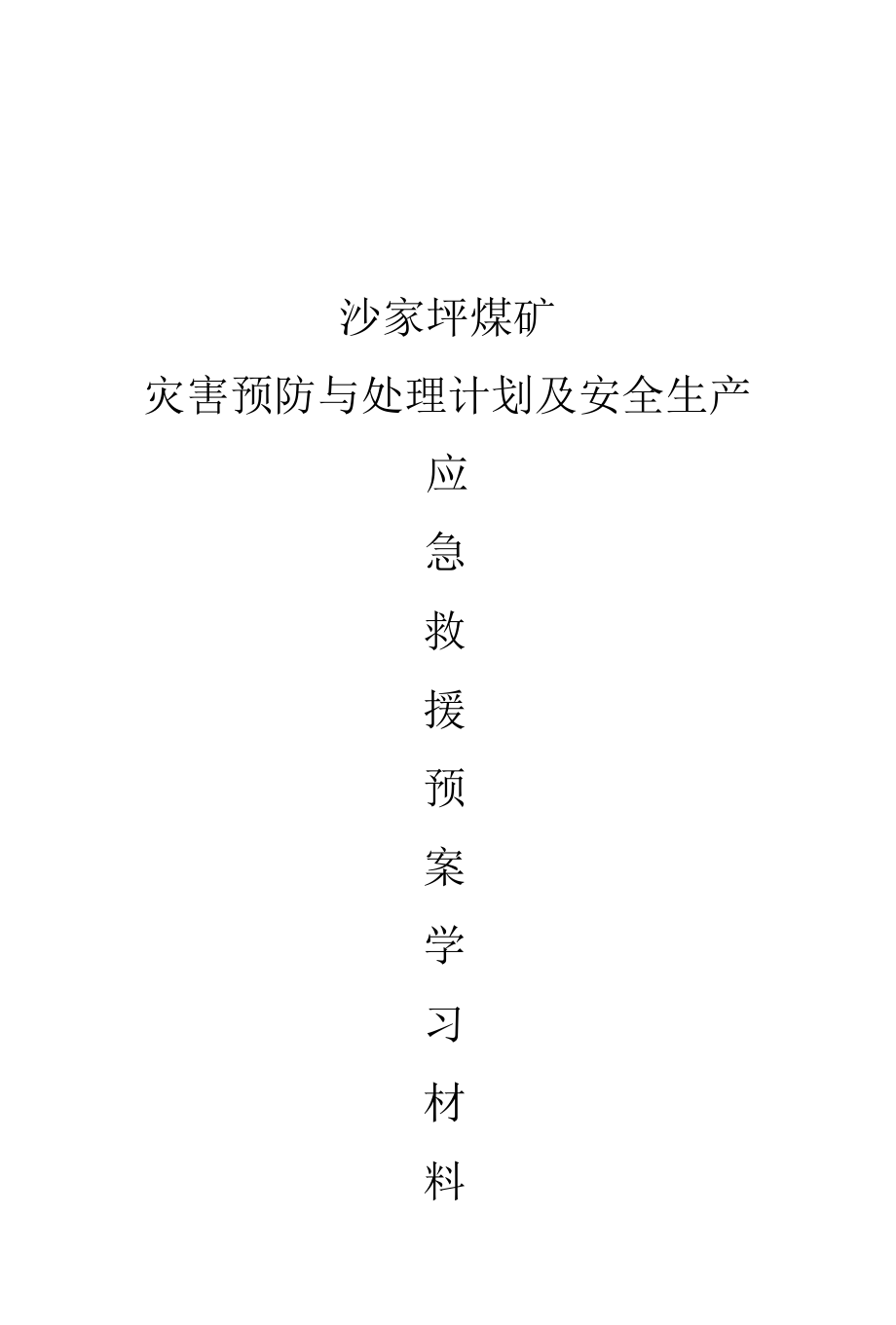 2017年事故应急救援预案学习材料.docx_第1页