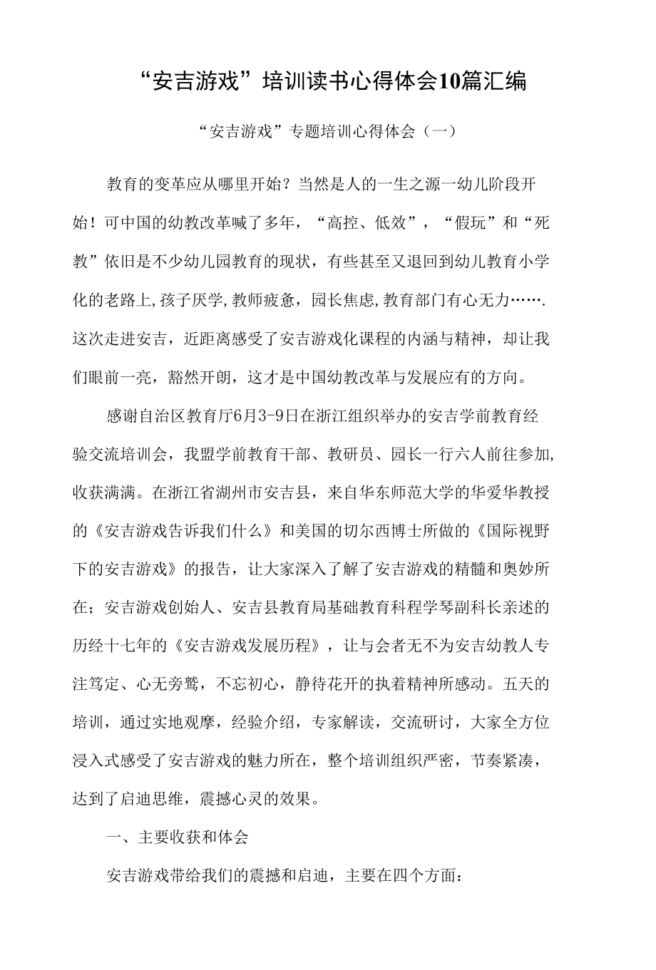 “安吉游戏”培训读书心得体会10篇汇编.docx_第1页